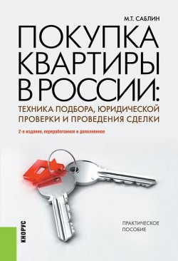 Книга "Покупка квартиры в России: техника подбора, юридической проверки и проведения сделки" – Максим Саблин