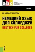 Немецкий язык для колледжей=Deutsch für Colleges ()