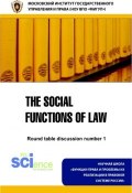 Социальные функции права: материалы круглого стола № 1 (, 2017)
