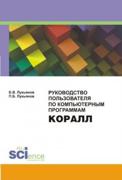 Книга "Руководство Пользователя по компьютерным программам КОРАЛЛ" – П. Б. Лукьянов, 2017