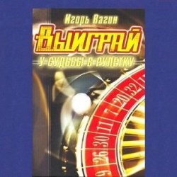 Книга "Выиграй у судьбы в рулетку" – Игорь Вагин, 2006