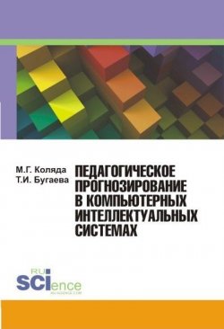 Книга "Педагогическое прогнозирование в компьютерных интеллектуальных системах" – М. Г. Коляда, 2017