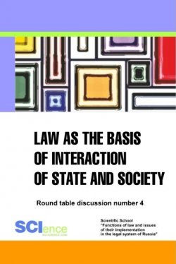 Книга "Law as the basis of interaction of state and society. Round table discussion number 4" – Cherniavsky A. G., 2017