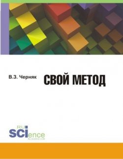 Книга "Свой метод" – В. З. Черняк, 2017