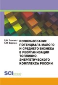 Использование потенциала малого и среднего бизнеса в реорганизации топливно-энергетического комплекса России (, 2017)