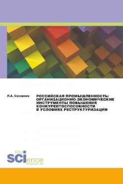 Книга "Российская промышленность: организационно-экономические инструменты повышения конкурентоспособности в условиях реструктуризации" – , 2017
