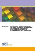 Российская промышленность: организационно-экономические инструменты повышения конкурентоспособности в условиях реструктуризации (, 2017)