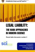 Юридическая ответственность. Основные подходы в современной науке: материалы круглого стола (, 2017)