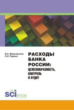 Книга "Расходы Банка России. Целесообразность, контроль и аудит" – , 2017