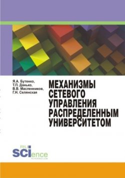 Книга "Механизмы сетевого управления распределенным университетом" – , 2017