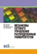Механизмы сетевого управления распределенным университетом (, 2017)