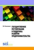Государственное регулирование и поддержка развития предпринимательства (Ю. С. Пиньковецкая, 2017)