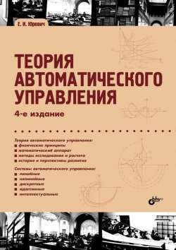 Книга "Теория автоматического управления" – , 2016