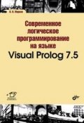 Современное логическое программирование на языке Visual Prolog 7.5 (, 2016)