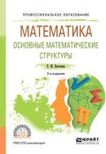 Математика: основные математические структуры 2-е изд. Учебное пособие для СПО (, 2018)