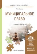 Муниципальное право. Учебник и практикум для прикладного бакалавриата (Сергей Евгеньевич Чаннов, 2015)