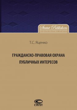 Книга "Гражданско-правовая защита публичных интересов" – Татьяна Яценко, 2016