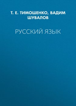Книга "Русский язык" – Т. Е. Тимошенко, 2012