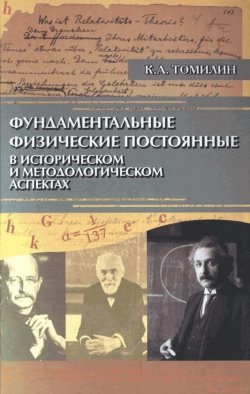 Книга "Фундаментальные физические постоянные в историческом и методологическом аспектах" – Константин Томилин, 2006