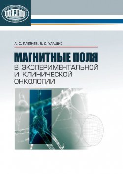 Книга "Магнитные поля в экспериментальной и клинической онкологии" – В. С. Улащик, 2016