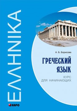 Книга "Греческий язык. Курс для начинающих" – , 2013