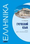 Греческий язык. Курс для начинающих (, 2013)