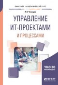 Управление ит-проектами и процессами. Учебное пособие для академического бакалавриата (, 2018)