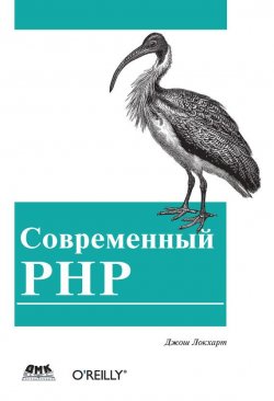Книга "Современный PHP. Новые возможности и передовой опыт" – Джош Локхарт, 2015