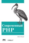 Современный PHP. Новые возможности и передовой опыт (Джош Локхарт, 2015)
