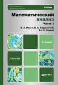 Математический анализ ч. 2 3-е изд. Учебник для бакалавров (, 2015)