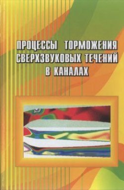 Книга "Процессы торможения сверхзвуковых течений в каналах" – , 2008