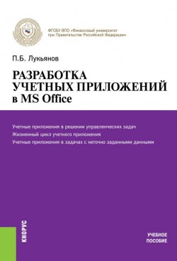 Книга "Разработка учетных приложений в MS Office" – Павел Лукьянов