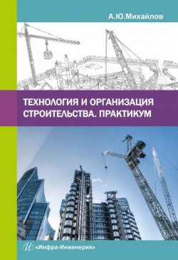 Книга "Технология и организация строительства. Практикум" – , 2017
