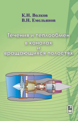Книга "Течения и теплообмен в каналах и вращающихся полостях" – , 2010