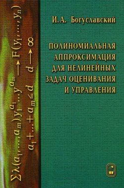 Книга "Полиномиальная аппроксимация для нелинейных задач оценивания и управления" – Иосиф Богуславский, 2006