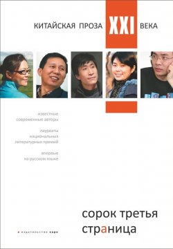 Книга "Сорок третья страница. Китайская проза XXI века (на русском языке)" – Николай Спешнев, 2011