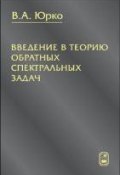 Введение в теорию обратных спектральных задач (Вячеслав Юрко, 2006)