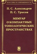 Мемуар о компактных топологических пространствах (П.С. Александров, 2009)