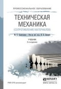 Техническая механика (сопротивление материалов) 2-е изд., пер. и доп. Учебник для СПО (Марат Халикович Ахметзянов, 2016)