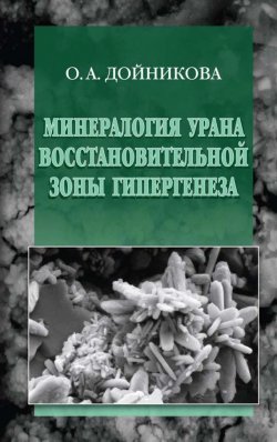 Книга "Минералогия урана восстановительной зоны гипергенеза (по данным электронной микроскопии)" – Ольга Дойникова, 2012