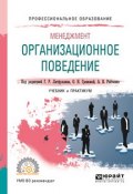 Менеджмент: организационное поведение. Учебник и практикум для СПО (Габдельахат Рашидович Латфуллин, 2018)
