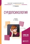 Сурдопсихология 2-е изд., пер. и доп. Учебник для академического бакалавриата (, 2018)