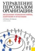 Управление персоналом организации: актуальные технологии найма, адаптации и аттестации (Ирина Дуракова)