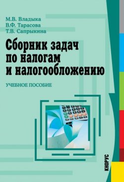 Книга "Сборник задач по налогам и налогообложению" – Марина Владыка