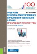 Развитие ценностно ориентированного корпоративного управления в России: проблемы и перспективы (, 2018)