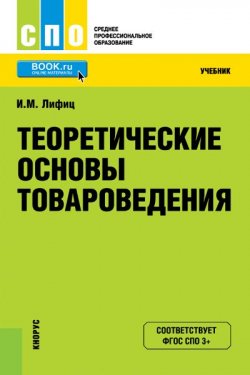 Книга "Теоретические основы товароведения" – Иосиф Моисеевич Лифиц, 2017