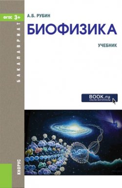 Книга "Биофизика" – А. Б. Рубин, 2016