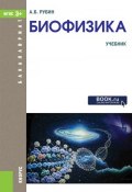 Биофизика (А. Б. Рубин, 2016)