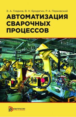 Книга "Автоматизация сварочных процессов" – Владимир Бродягин, 2014