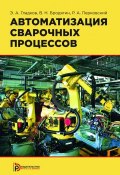 Автоматизация сварочных процессов (Владимир Бродягин, 2014)
